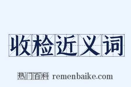 收检近义词是什么意思的图片